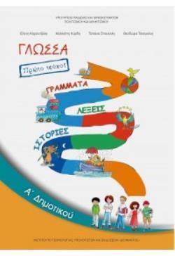 ΓΛΩΣΣΑ Α' ΔΗΜΟΤΙΚΟΥ ΒΙΒΛΙΟ ΜΑΘΗΤΗ Α΄ ΤΕΥΧΟΣ