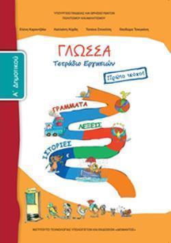 ΓΛΩΣΣΑ Α' ΔΗΜΟΤΙΚΟΥ ΤΕΤΡΑΔΙΟ ΕΡΓΑΣΙΩΝ Α' ΤΕΥΧΟΣ