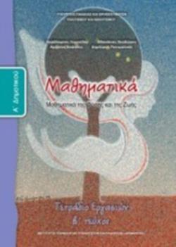 ΜΑΘΗΜΑΤΙΚΑ Α' ΔΗΜΟΤΙΚΟΥ ΤΕΤΡΑΔΙΟ ΕΡΓΑΣΙΩΝ Β' ΤΕΥΧΟΣ