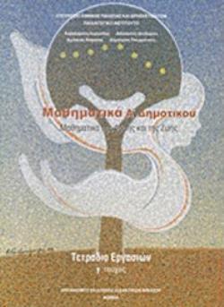 ΜΑΘΗΜΑΤΙΚΑ Α' ΔΗΜΟΤΙΚΟΥ ΤΕΤΡΑΔΙΟ ΕΡΓΑΣΙΩΝ Γ' ΤΕΥΧΟΣ