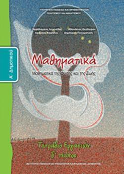 ΜΑΘΗΜΑΤΙΚΑ Α' ΔΗΜΟΤΙΚΟΥ ΤΕΤΡΑΔΙΟ ΕΡΓΑΣΙΩΝ Δ' ΤΕΥΧΟΣ