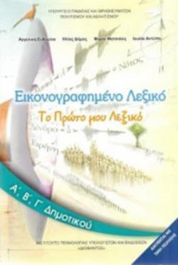 ΕΙΚΟΝΟΓΡΑΦΗΜΕΝΟ ΛΕΞΙΚΟ Α', Β', Γ' ΔΗΜΟΤΙΚΟΥ (ΤΟ ΠΡΩΤΟ ΜΟΥ ΛΕΞΙΚΟ)@