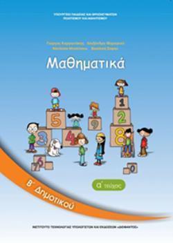 ΜΑΘΗΜΑΤΙΚΑ Β' ΔΗΜΟΤΙΚΟΥ ΒΙΒΛΙΟ ΜΑΘΗΤΗ Α' ΤΕΥΧΟΣ