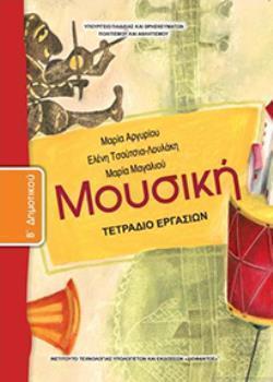 ΜΟΥΣΙΚΗ Β' ΔΗΜΟΤΙΚΟΥ ΤΕΤΡΑΔΙΟ ΕΡΓΑΣΙΩΝ