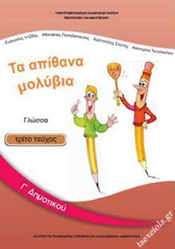 ΓΛΩΣΣΑ Γ' ΔΗΜΟΤΙΚΟΥ ΒΙΒΛΙΟ ΜΑΘΗΤΗ Γ' ΤΕΥΧΟΣ
