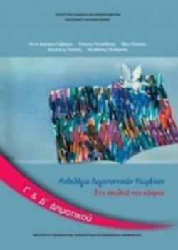 ΑΝΘΟΛΟΓΙΟ ΛΟΓΟΤΕΧΝΙΚΩΝ ΚΕΙΜΕΝΩΝ Γ' & Δ' ΔΗΜΟΤΙΚΟΥ