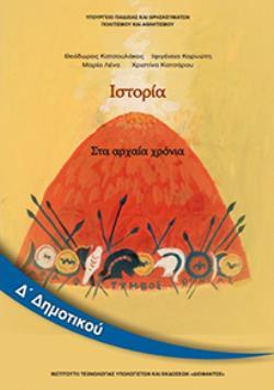 ΙΣΤΟΡΙΑ Δ' ΔΗΜΟΤΙΚΟΥ ΒΙΒΛΙΟ ΜΑΘΗΤΗ