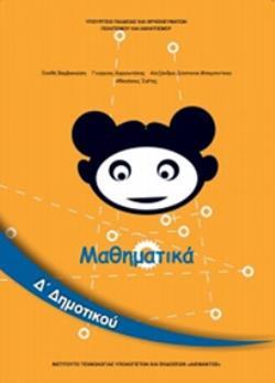 ΜΑΘΗΜΑΤΙΚΑ Δ' ΔΗΜΟΤΙΚΟΥ ΒΙΒΛΙΟ ΜΑΘΗΤΗ