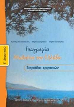 ΓΕΩΓΡΑΦΙΑ Ε' ΔΗΜΟΤΙΚΟΥ ΤΕΤΡΑΔΙΟ ΕΡΓΑΣΙΩΝ