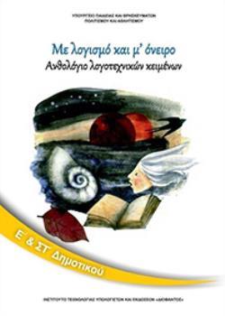 ΑΝΘΟΛΟΓΙΟ ΛΟΓΟΤΕΧΝΙΚΩΝ ΚΕΙΜΕΝΩΝ Ε' & ΣΤ' ΔΗΜΟΤΙΚΟΥ