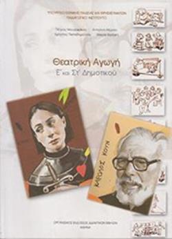 ΘΕΑΤΡΙΚΗ ΑΓΩΓΗ Ε' & ΣΤ' ΔΗΜΟΤΙΚΟΥ@