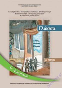 ΓΛΩΣΣΑ ΣΤ' ΔΗΜΟΤΙΚΟΥ ΒΙΒΛΙΟ ΜΑΘΗΤΗ Α' ΤΕΥΧΟΣ