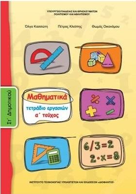 ΜΑΘΗΜΑΤΙΚΑ ΣΤ' ΔΗΜΟΤΙΚΟΥ ΤΕΤΡΑΔΙΟ ΕΡΓΑΣΙΩΝ Α' ΤΕΥΧΟΣ