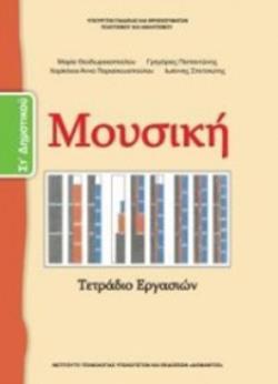 ΜΟΥΣΙΚΗ ΣΤ' ΔΗΜΟΤΙΚΟΥ ΒΙΒΛΙΟ ΜΑΘΗΤΗ