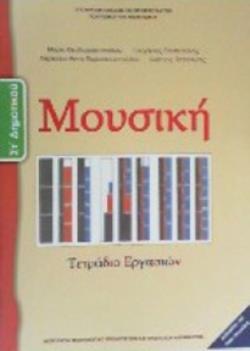 ΜΟΥΣΙΚΗ ΣΤ' ΔΗΜΟΤΙΚΟΥ ΤΕΤΡΑΔΙΟ ΕΡΓΑΣΙΩΝ