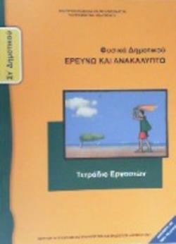 ΦΥΣΙΚΑ (ΕΡΕΥΝΩ ΚΑΙ ΑΝΑΚΑΛΥΠΤΩ) ΣΤ' ΔΗΜΟΤΙΚΟΥ ΤΕΤΡΑΔΙΟ ΕΡΓΑΣΙΩΝ