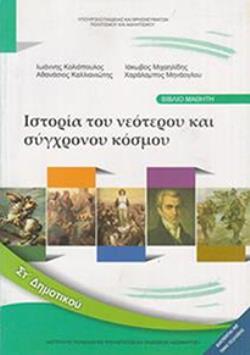 ΙΣΤΟΡΙΑ ΣΤ' ΔΗΜΟΤΙΚΟΥ ΒΙΒΛΙΟ ΜΑΘΗΤΗ