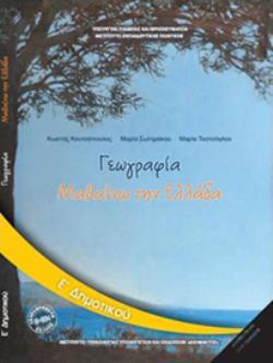 ΓΕΩΓΡΑΦΙΑ Ε' ΔΗΜΟΤΙΚΟΥ ΒΙΒΛΙΟ ΜΑΘΗΤΗ@