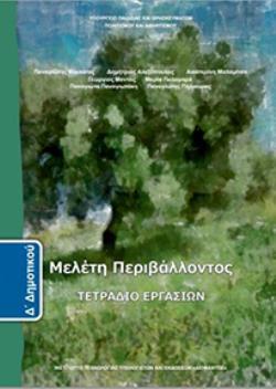 ΜΕΛΕΤΗ ΠΕΡΙΒΑΛΛΟΝΤΟΣ Δ' ΔΗΜΟΤΙΚΟΥ ΤΕΤΡΑΔΙΟ ΕΡΓΑΣΙΩΝ