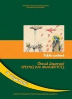 ΦΥΣΙΚΑ (ΕΡΕΥΝΩ ΚΑΙ ΑΝΑΚΑΛΥΠΤΩ) Ε' ΔΗΜΟΤΙΚΟΥ ΒΙΒΛΙΟ ΜΑΘΗΤΗ