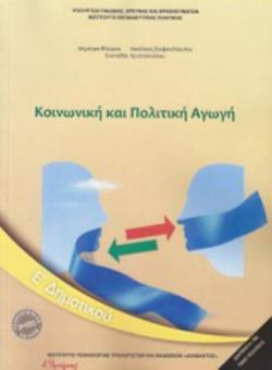 ΚΟΙΝΩΝΙΚΗ ΚΑΙ ΠΟΛΙΤΙΚΗ ΑΓΩΓΗ Ε' ΔΗΜΟΤΙΚΟΥ 2018
