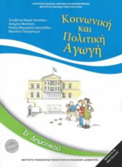 ΚΟΙΝΩΝΙΚΗ ΚΑΙ ΠΟΛΙΤΙΚΗ ΑΓΩΓΗ ΣΤ' ΔΗΜΟΤΙΚΟΥ 2018