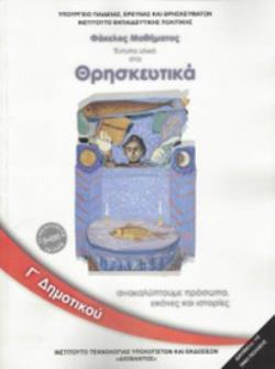 ΘΡΗΣΚΕΥΤΙΚΑ Γ' ΔΗΜΟΤΙΚΟΥ - Ο ΚΟΣΜΟΣ ΤΗΣ ΘΡΗΣΚΕΙΑΣ. ΑΝΑΚΑΛΥΠΤΟΥΜΕ ΕΙΚΟΝΕΣ, ΠΡΟΣΩΠΑ ΚΑΙ ΙΣΤΟΡΙΕΣ 2018 @