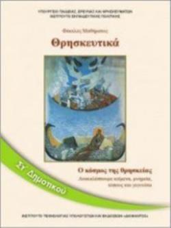 ΘΡΗΣΚΕΥΤΙΚΑ ΣΤ' ΔΗΜΟΤΙΚΟΥ - Ο ΚΟΣΜΟΣ ΤΗΣ ΘΡΗΣΚΕΙΑΣ. ΑΝΑΚΑΛΥΠΤΟΥΜΕ ΚΕΙΜΕΝΑ, ΜΝΗΜΕΙΑ, ΤΟΠΟΥΣ ΚΑΙ ΓΕΓΟΝΟΤΑ 2018 @