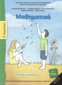 ΜΑΘΗΜΑΤΙΚΑ Ε' ΔΗΜΟΤΙΚΟΥ ΤΕΤΡΑΔΙΟ ΕΡΓΑΣΙΩΝ@ Α' ΤΕΥΧΟΣ 2018