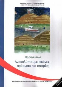 ΘΡΗΣΚΕΥΤΙΚΑ Γ' ΔΗΜΟΤΙΚΟΥ 2020 - ΑΝΑΚΑΛΥΠΤΟΥΜΕ ΕΙΚΟΝΕΣ, ΠΡΟΣΩΠΑ ΚΑΙ ΙΣΤΟΡΙΕΣ
