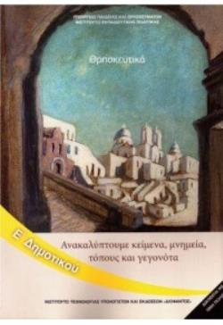 ΘΡΗΣΚΕΥΤΙΚΑ Ε' ΔΗΜΟΤΙΚΟΥ 2020 - ΑΝΑΚΑΛΥΠΤΟΥΜΕ ΚΕΙΜΕΝΑ, ΜΝΗΜΕΙΑ, ΤΟΠΟΥΣ ΚΑΙ ΓΕΓΟΝΟΤΑ@