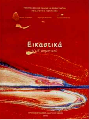 ΕΙΚΑΣΤΙΚΑ Α' & Β' ΔΗΜΟΤΙΚΟΥ