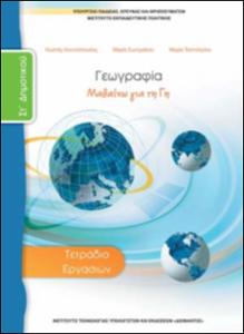 ΓΕΩΓΡΑΦΙΑ ΣΤ' ΔΗΜΟΤΙΚΟΥ ΤΕΤΡΑΔΙΟ ΕΡΓΑΣΙΩΝ