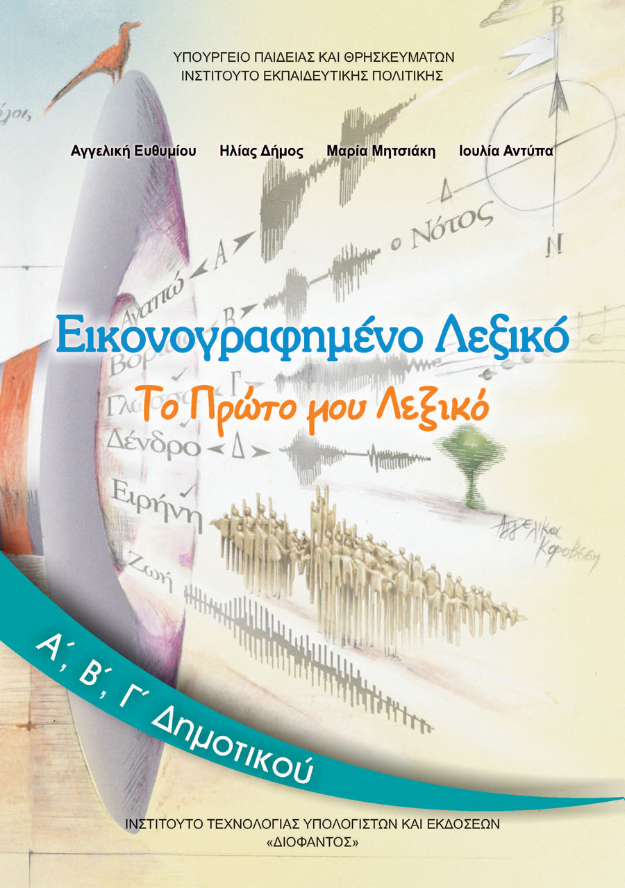 ΕΙΚΟΝΟΓΡΑΦΗΜΕΝΟ ΛΕΞΙΚΟ Α', Β', Γ' ΔΗΜΟΤΙΚΟΥ
