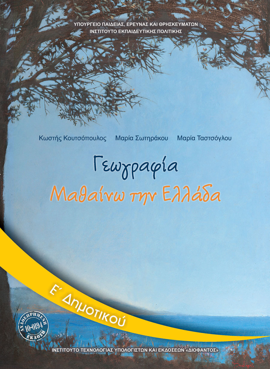 ΓΕΩΓΡΑΦΙΑ Ε' ΔΗΜΟΤΙΚΟΥ ΒΙΒΛΙΟ ΜΑΘΗΤΗ