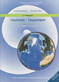 ΓΕΩΛΟΓΙΑ ΓΕΩΓΡΑΦΙΑ Α' ΓΥΜΝΑΣΙΟΥ ΤΕΤΡΑΔΙΟ ΕΡΓΑΣΙΩΝ