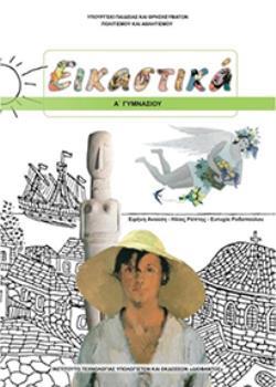 ΕΙΚΑΣΤΙΚΑ Α' ΓΥΜΝΑΣΙΟΥ ΒΙΒΛΙΟ ΜΑΘΗΤΗ
