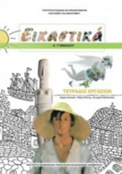 ΕΙΚΑΣΤΙΚΑ Α' ΓΥΜΝΑΣΙΟΥ ΤΕΤΡΑΔΙΟ ΕΡΓΑΣΙΩΝ