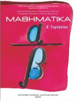 ΜΑΘΗΜΑΤΙΚΑ Α' ΓΥΜΝΑΣΙΟΥ@