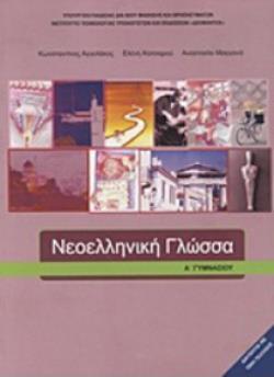 ΝΕΟΕΛΛΗΝΙΚΗ ΓΛΩΣΣΑ Α' ΓΥΜΝΑΣΙΟΥ ΒΙΒΛΙΟ ΜΑΘΗΤΗ
