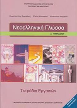 ΝΕΟΕΛΛΗΝΙΚΗ ΓΛΩΣΣΑ Α' ΓΥΜΝΑΣΙΟΥ ΤΕΤΡΑΔΙΟ ΕΡΓΑΣΙΩΝ@