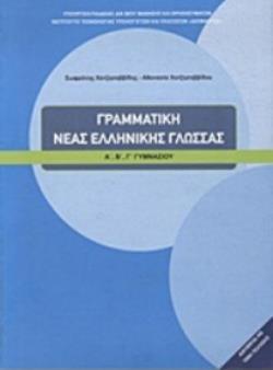 ΓΡΑΜΜΑΤΙΚΗ ΤΗΣ ΝΕΑΣ ΕΛΛΗΝΙΚΗΣ ΓΛΩΣΣΑΣ Α', Β', Γ' ΓΥΜΝΑΣΙΟΥ