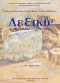 ΛΕΞΙΚΟ ΑΡΧΑΙΑΣ ΕΛΛΗΝΙΚΗΣ ΓΛΩΣΣΑΣ Α', Β', Γ' ΓΥΜΝΑΣΙΟΥ