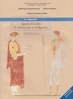 ΑΡΧΑΙΑ ΕΛΛΑΔΑ - Ο ΤΟΠΟΣ ΚΑΙ ΟΙ ΑΝΘΡΩΠΟΙ Β' ΓΥΜΝΑΣΙΟΥ ΒΙΒΛΙΟ ΜΑΘΗΤΗ