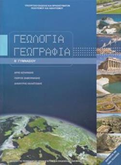 ΓΕΩΛΟΓΙΑ ΓΕΩΓΡΑΦΙΑ Β' ΓΥΜΝΑΣΙΟΥ ΒΙΒΛΙΟ ΜΑΘΗΤΗ