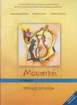 ΜΟΥΣΙΚΗ @ Β' ΓΥΜΝΑΣΙΟΥ ΤΕΤΡΑΔΙΟ ΕΡΓΑΣΙΩΝ