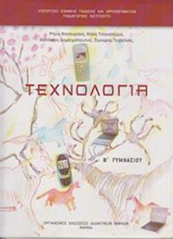 ΤΕΧΝΟΛΟΓΙΑ Β' ΓΥΜΝΑΣΙΟΥ