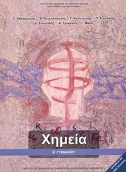 ΧΗΜΕΙΑ Β' ΓΥΜΝΑΣΙΟΥ ΒΙΒΛΙΟ ΜΑΘΗΤΗ@