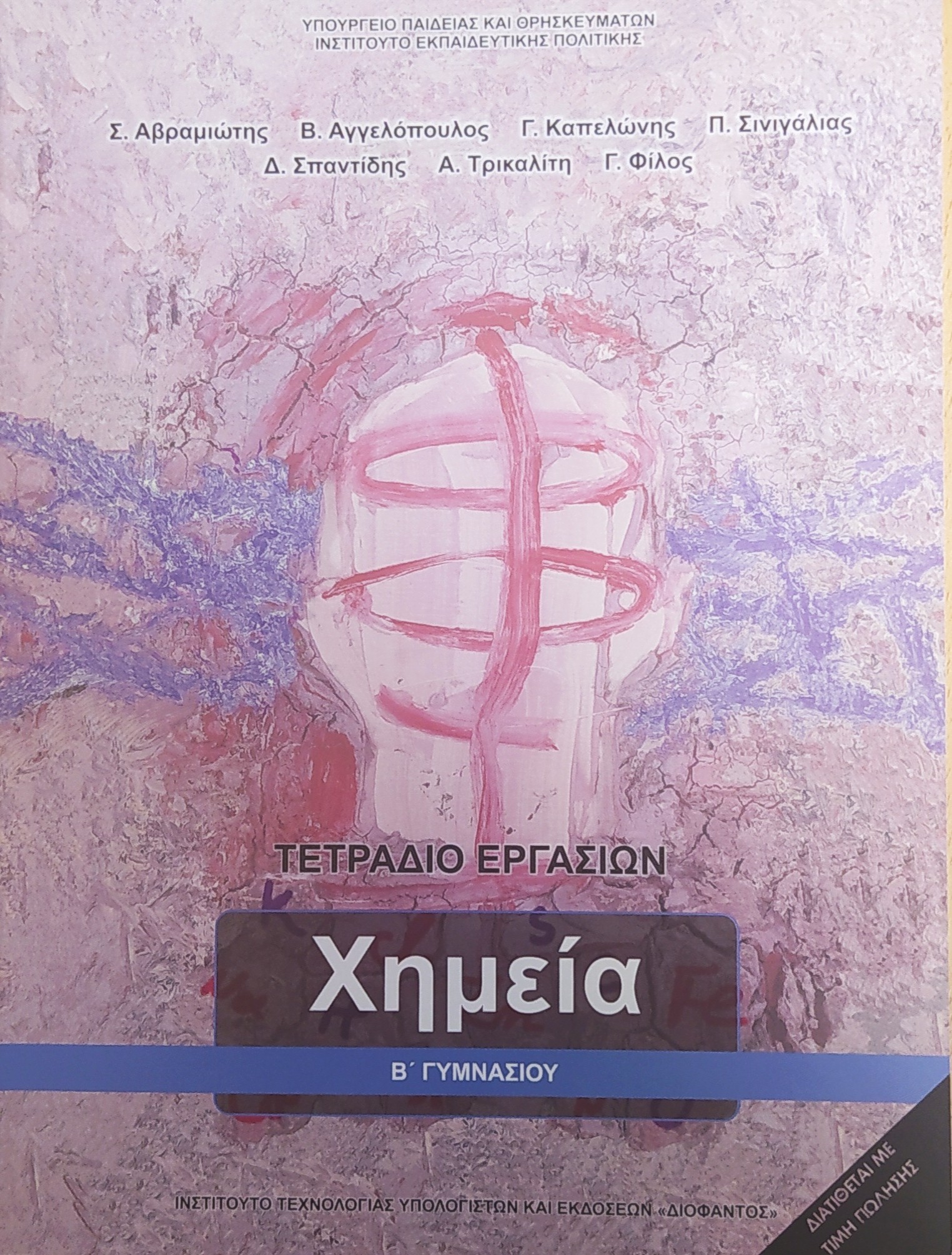 ΧΗΜΕΙΑ Β' ΓΥΜΝΑΣΙΟΥ ΤΕΤΡΑΔΙΟ ΕΡΓΑΣΙΩΝ