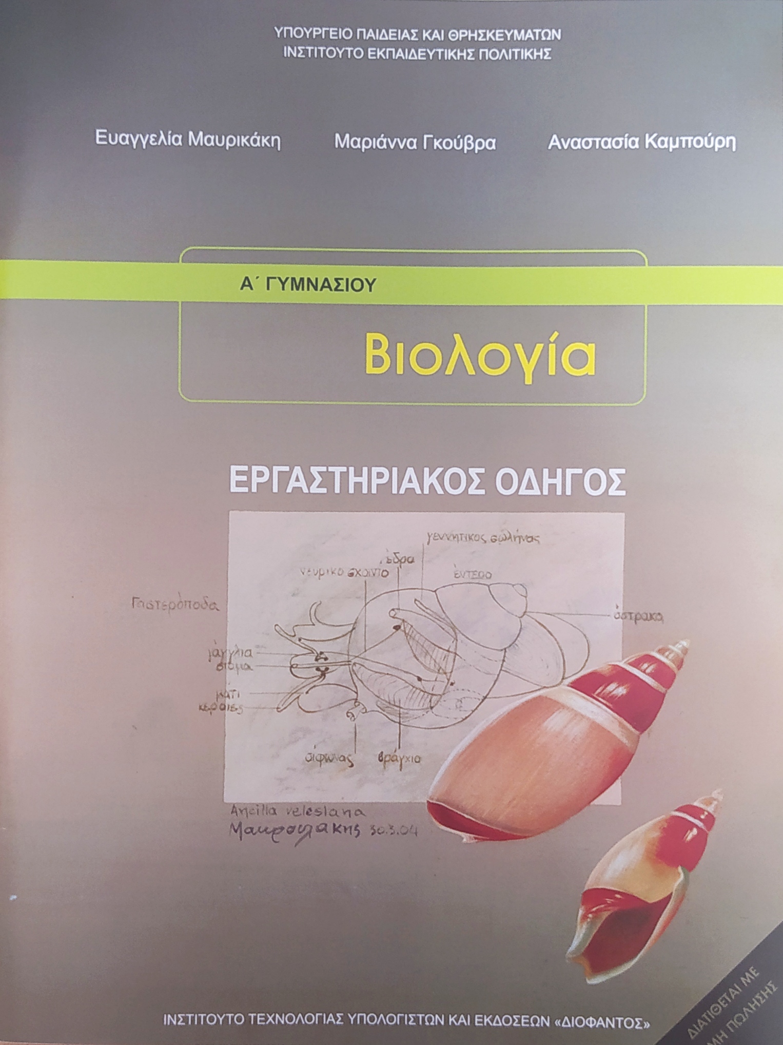 ΒΙΟΛΟΓΙΑ Β' & Γ' ΓΥΜΝΑΣΙΟΥ ΕΡΓΑΣΤΗΡΙΑΚΟΣ ΟΔΗΓΟΣ